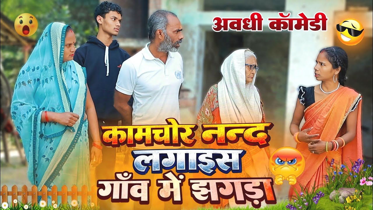 कामचोर नन्द लगाइस गाँव में झगड़ा | अवधी कॉमेडी |Bhaiyaram Gupta Vlogs |