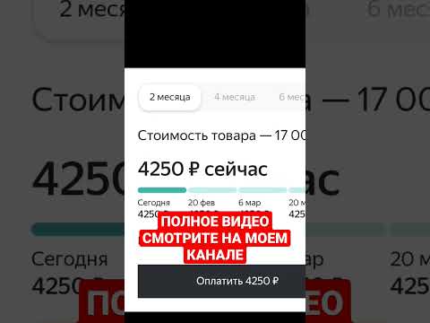 Яндекс Сплит как работает? #яндекс #яндекссплит #яндексмаркет #рассрочка #долями #оплатачастями