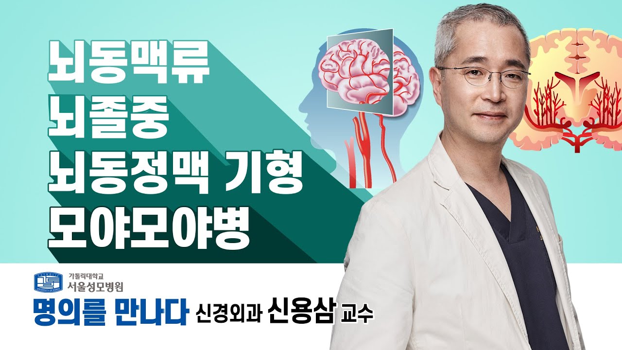 뇌동맥류, 뇌혈관질환 명의! 신용삼 교수 | 서울성모병원