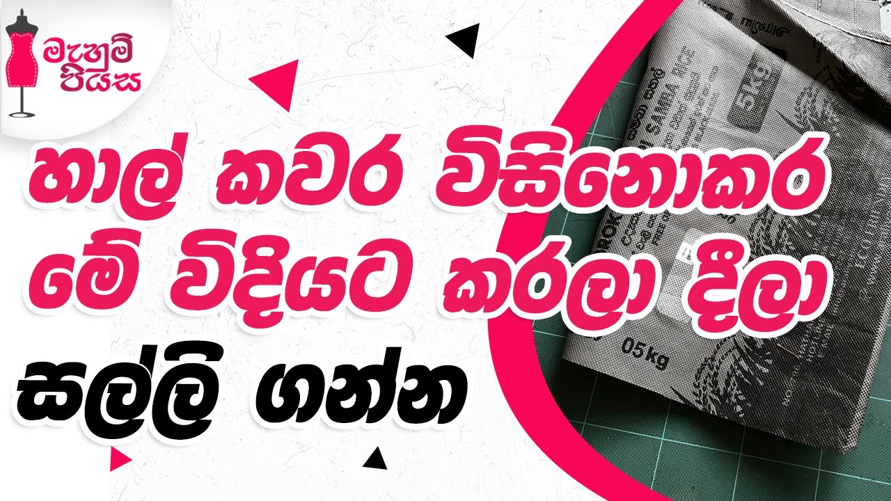විසිකරන හාල් උරයකින් පුදුම හිතෙන අත්කමක් |  Let's Make A Lunch Bag