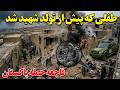 بمباران خانه های مردم ملکی و روایت تلخ نوزاد که قبل از تولد کشته شد
