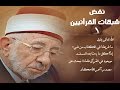 رد شبهات القرأنيين 1 الله يقول مافرطنا في الكتاب من شيء فلماذا نحتاج للسنة