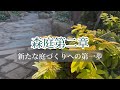 【落ち着いた癒しの庭へ大改造】年齢とともに変わる理想の庭🌿レンガの小道を石畳みに‼️