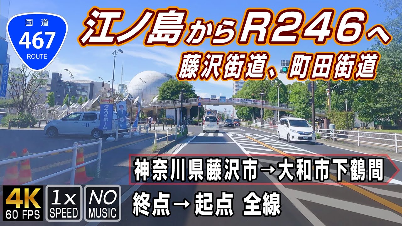 国道467号 | R134 江ノ島・片瀬海岸から R246 へ | 終点（神奈川県藤沢市）→ 起点（神奈川県大和市下鶴間）全線約21.9km | 車載動画