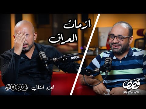 ج2 قصص الازمات في العراق كورونا مصطفى بهجت قصص بودكاست 2