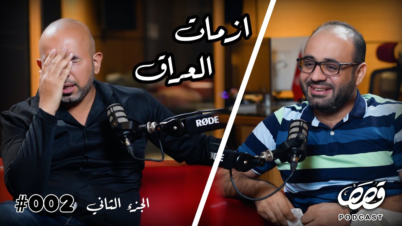 (ج2) قصص الازمات في العراق | كورونا | مصطفى بهجت |   قصص بودكاست #2