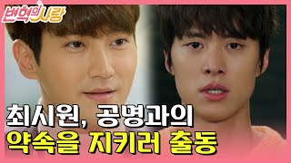 tvNrevolution 선택의 기로에 선 최시원! ‘친구를 지키느냐, 잘못된 걸 바로잡느냐’ 171126 EP.14