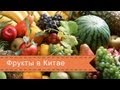 Еда в Китае - Фрукты. Chinese food - Fruits