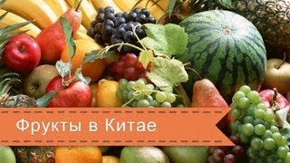 Еда в Китае - Фрукты. Chinese food - Fruits Еда в Китае - Фрукты. Chinese food - Fruits