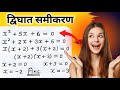 द्विघात समिकरण प्रश्नावली 3.3 कक्षा 10वीं || प्रश्न हल करने की विधि 🔥🎓
