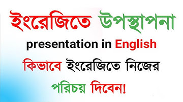 How to introduce yourself in English || কিভাবে ইংরেজিতে নিজের পরিচয় দেবেন #languagelearning