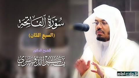 سورة الفاتحة (السبع المثان) || تلاوة هادئة عذبة ~ للشيخ ياسر الدوسري بالحرم المكي.