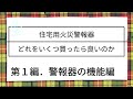 住宅用火災警報器の機能