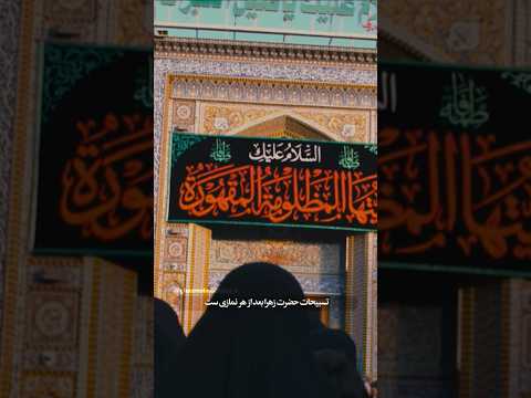 بهنرین ذکر اهمیت تسبیحات حضرت زهرا سلام الله علیها استاد حامدرضا معاونیان