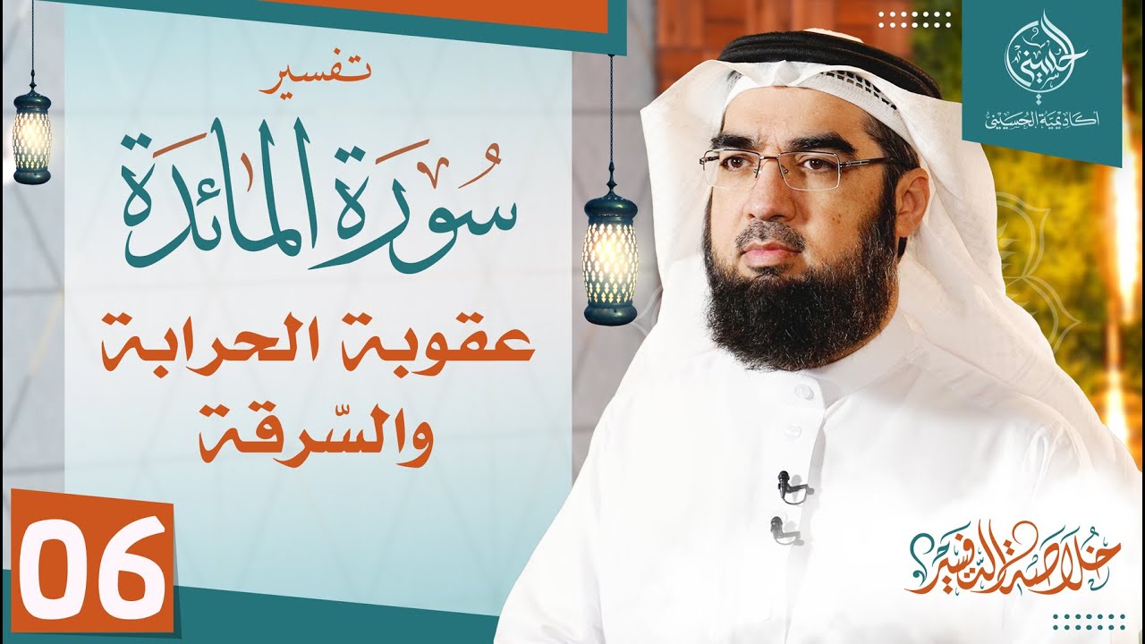 #6 تفسير سورة المائدة [ الآيات 33-41 ] | خلاصة التفسير | حسن الحسيني