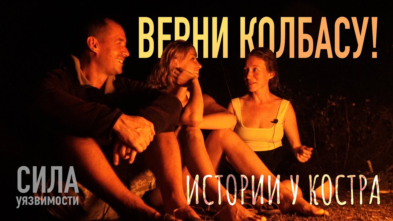 Верни колбасу! Истории у костра - YouTube