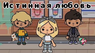 Истинная любовь★ 1-серия / Тока Бока сериал / Toca_Vita /