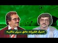 مرگ فقیرانه خالق سرپ ل مالان 