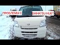 Проблемы с  автомобилем Daihatsu hijet