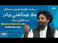 Exclusive Interview with Mullah Baradar - ملا عبدالغني برادر سره ځانګړې مرکه
