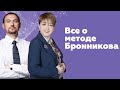 Запись прямого эфира: все о методе Бронникова