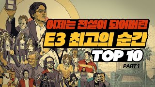 전설이 되어버린 역대 E3 최고의 순간 TOP 10 【 PART 1 】