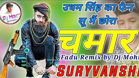 Me Chora Chamar ka Dj Song Udam Singh ka fen su me chora camar ka #Dj_Mohit_Suryavanshi