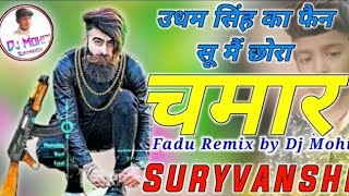 Me Chora Chamar ka Dj Song Udam Singh ka fen su me chora camar ka #Dj_Mohit_Suryavanshi