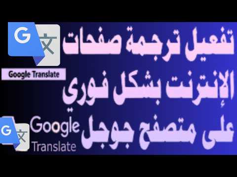 تصفح أي موقع أجنبي بلغتك! 🌐 طريقة تفعيل ترجمة جوجل الفورية لصفحات الإنترنت في ثوانٍ 🔥