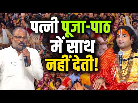 Patni Pooja-Paath Mein Saath Nahi Deti! | पत्नी पूजा-पाठ में साथ नहीं देती! | Gauri Gopal Ashram