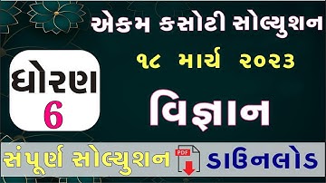 Dhoran 6 Vigyan ekam kasoti paper solution 2023, Std 6 Vigyan Ekam Kasoti Solution 2023, STD6 Vigyan