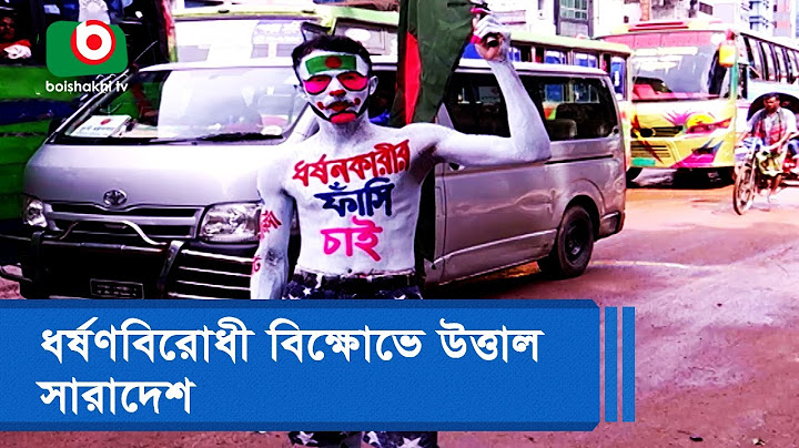 ধর্ষণবিরোধী বিক্ষোভে উত্তাল সারাদেশ
