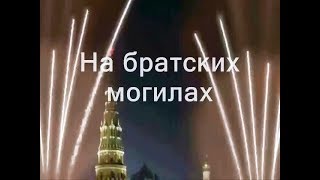 Песни с субтитрами. "На братских могилах", музыка и слова Владимира Высоцкого