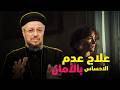 علاج عدم الاحساس بالامان ابونا داود لمعى افنوتى ناى نان