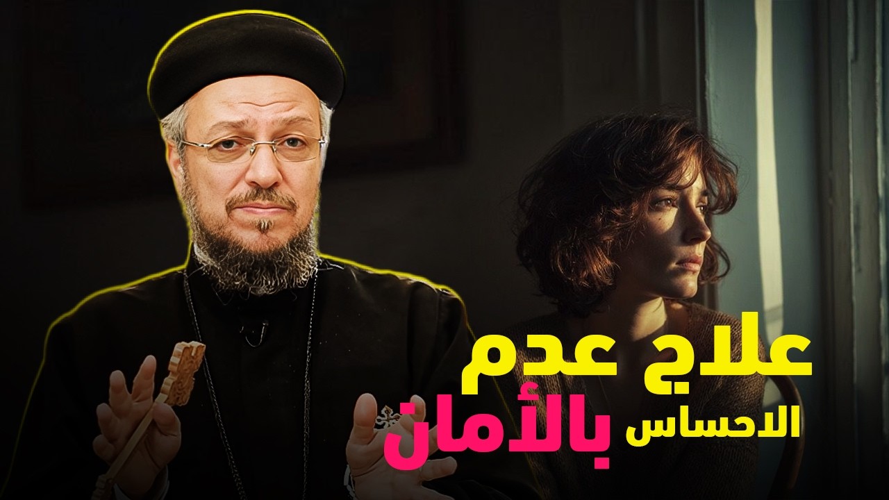 علاج عدم الاحساس بالامان - ابونا داود لمعى | افنوتى ناى نان