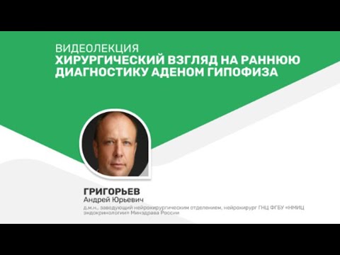 Хирургический взгляд на раннюю диагностику аденом гипофиза