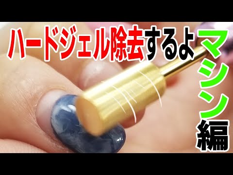 ハードジェルをマシンでオフして、もう一回ジェルするよ～！ネイルマシンの使い方を説明♪ 【ネイルスタジオあわちゃんねる】