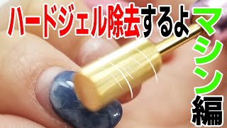 ハードジェルをマシンでオフして、もう一回ジェルするよ～！ネイルマシンの使い方を説明♪ 【ネイルスタジオあわちゃんねる】