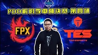 PDD解说季中杯决赛：TES vs FPX 第四场