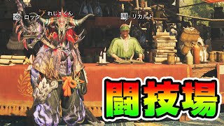【闘技場】全武器Sランク取るまで終わらない配信【モンハンワイルズ】