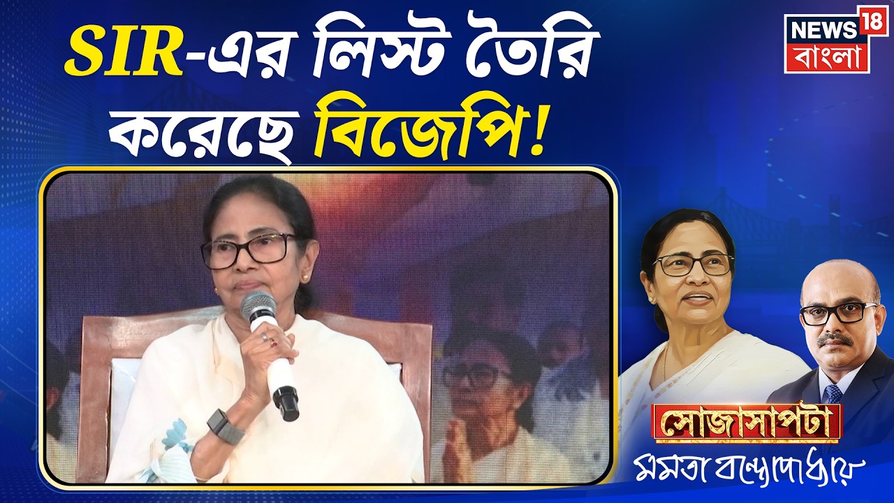 Mamata Banerjee Interview | 'SIR-র লিস্ট তৈরি করেছে BJP', কতটা কঠিন ছাব্বিশের অঙ্ক? | Sojasapta