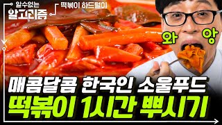 [#알고리즘] 주위에 싫어하는 사람 1명도 못 본 한국인 소울푸드 떡볶이 먹방 1시간 모음🌶 | #디글