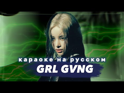 XG "GRL GVNG" - Караоке На Русском (в рифму и такт)