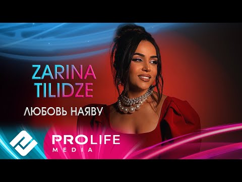 Zarina Tilidze - Любовь наяву (Премьера 2025)