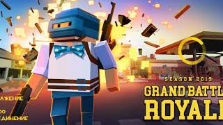 Играем в Grand Battle Royale Seasons 2019