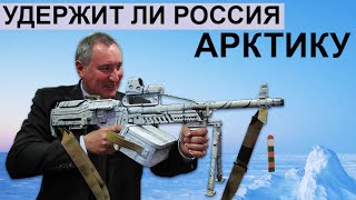 Удержит ли Россия Арктику? (США или Россия) 2016