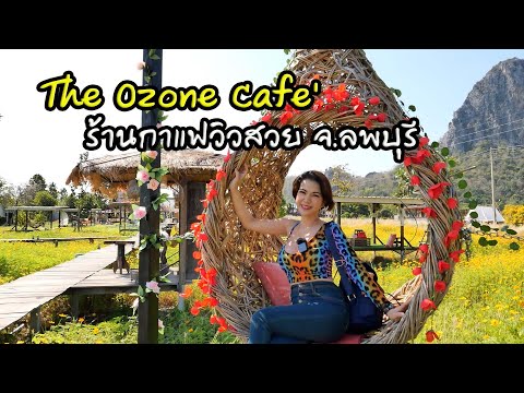The Ozone Cafe' จ.ลพบุรี(ดิโอโซน คาเฟ่)