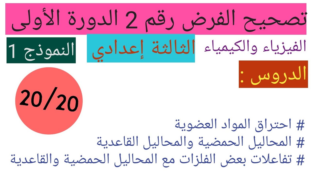 فرض محروس رقم 2 الدورة الأولى للسنة الثالثة اعدادي في مادة العلوم الفيزيائية