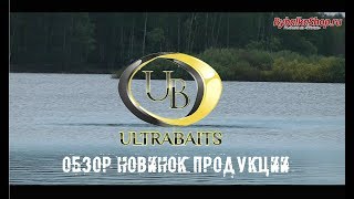 Обзор НОВИНОК компании Ultrabaits