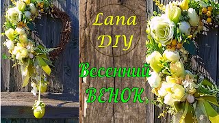 DIY ВЕСЕННИЙ ВЕНОК. ПАСХАЛЬНЫЙ ДЕКОР. SPRING WREATH. EASTER DECOR. Lana DIY